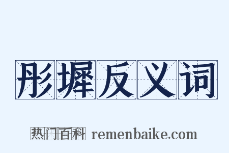 彤墀反义词是什么意思的图片